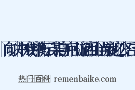 向以书戏邦衡云某自庐山游西山当就迎公召节是什么意思的图片